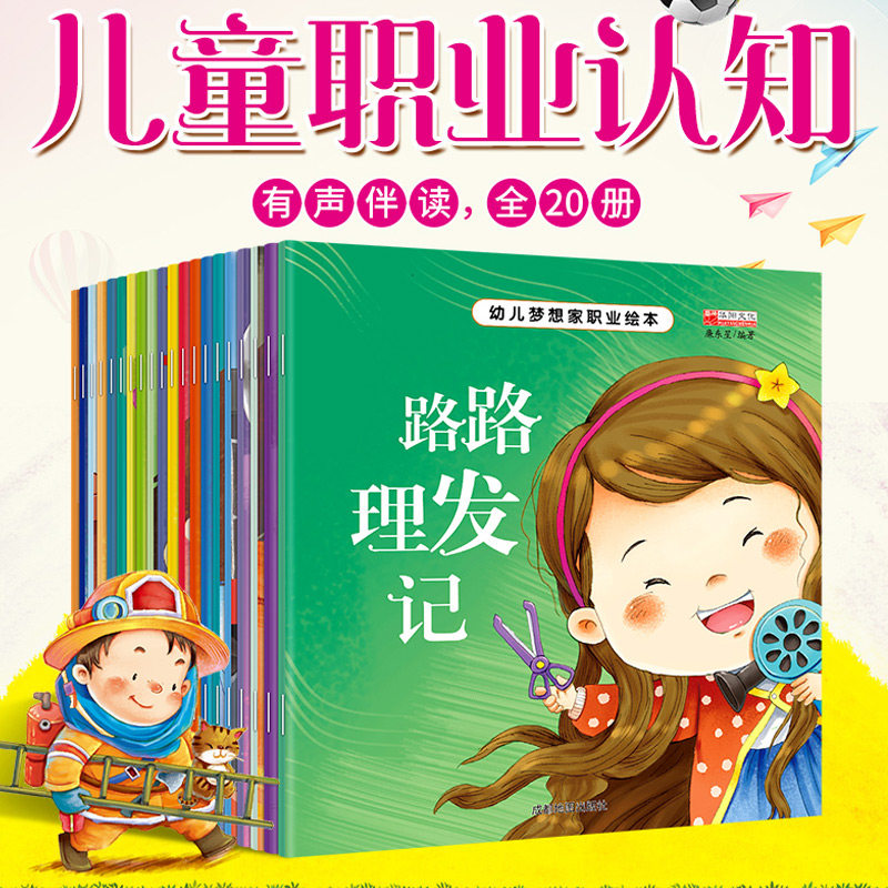 幼儿梦想家职业绘本(全20册)廉东星 编9787555711384书籍\/杂志\/报纸/儿童读物/童书/儿童文学