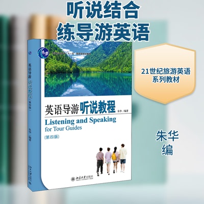英语导游听说教程(第4版)朱华 编9787301319734书籍\/杂志\/报纸/旅游/旅游摄影/画册