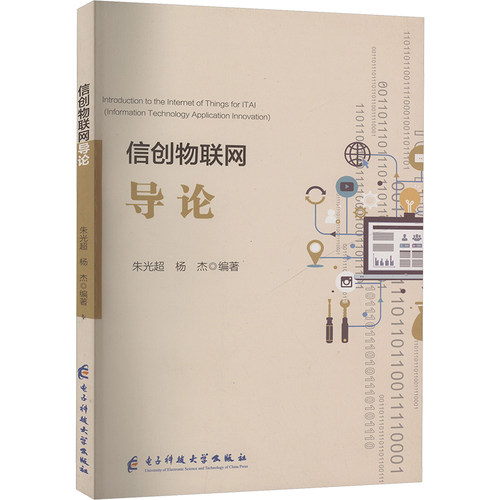 信创物联网导论朱光超,杨杰编著 著 朱光超,杨杰 编9787577006727书籍\/杂志\/报纸/计算机/网络/网络通信（新）