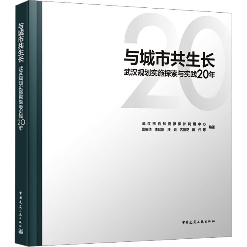 与城市共生长 武汉规划实施探索与实践20年郑振华 等 编9787112293452书籍\/杂志\/报纸/工业/农业技术/建筑/水利(新)