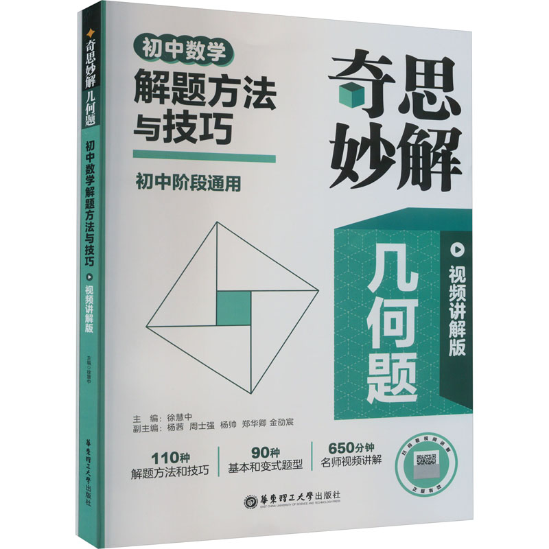 奇思妙解几何题 初中数学解题方法与技巧 视频讲解版(全2册)徐慧中9787562872887书籍\/杂志\/报纸//教材/教辅//中学教辅