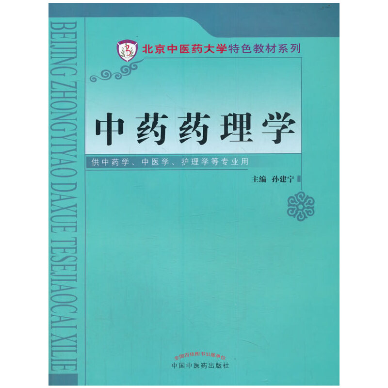 药理学·北京医大学特色教材孙建宁主编9787513216258书籍\/杂志\/报纸//教材/教辅//社会实用教材
