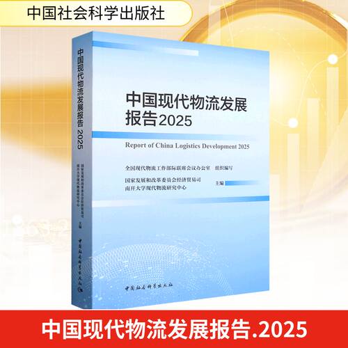 中国现代物流发展报告2025展和革员会经济贸易司,南开大学现代物流研究中心 主编 编9787522760841书籍\/杂志\/报纸/经济/经济理论
