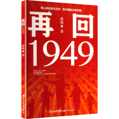 再回1949蒋殊 著 著9787557713782书籍\/杂志\/报纸/传记/人物/传记