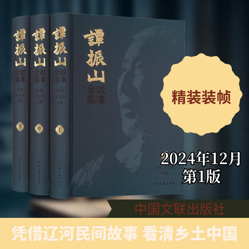 谭振山故事全集(上中下)江帆,宋长新 主编 编9787519057763书籍\/杂志\/报纸/文学/中国古诗词