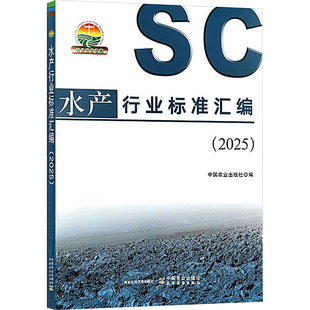 水产行业标准汇编(2025)中国农业出版社 编9787109326347书籍\/杂志\/报纸/工业/农业技术/工业技术