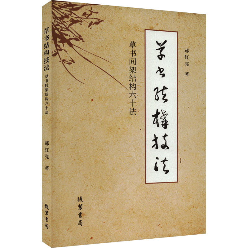 草书结构技法 草书间架结构六十法郝红亮 著9787512053656书籍\/杂志\/报纸/艺术/书法/篆刻/字帖书籍