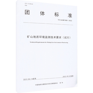 088 矿山地质环境监测技术要求 CAGHP 2022中国地质灾害防治与生态修复协会9787562552734 试行