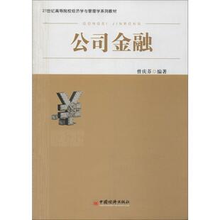公司金融无 著 曾庆芬 编9787513625128书籍\/杂志\/报纸//教材/教辅//教材/大学教材