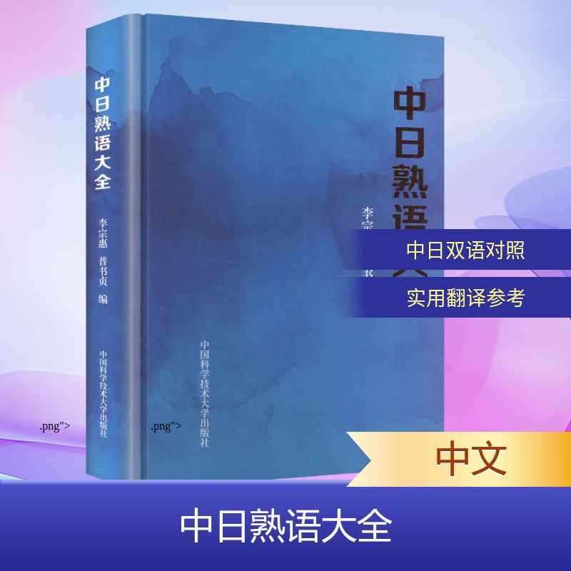 中日熟语大全李宗惠,普书贞 编 编9787312062582书籍\/杂志\/报纸/外语/语言文字/外语/日语