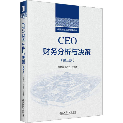 CEO财务分析与决策(第3版)吴世农编著，吴育辉著9787301347454书籍\/杂志\/报纸//教材/教辅//教材/大学教材