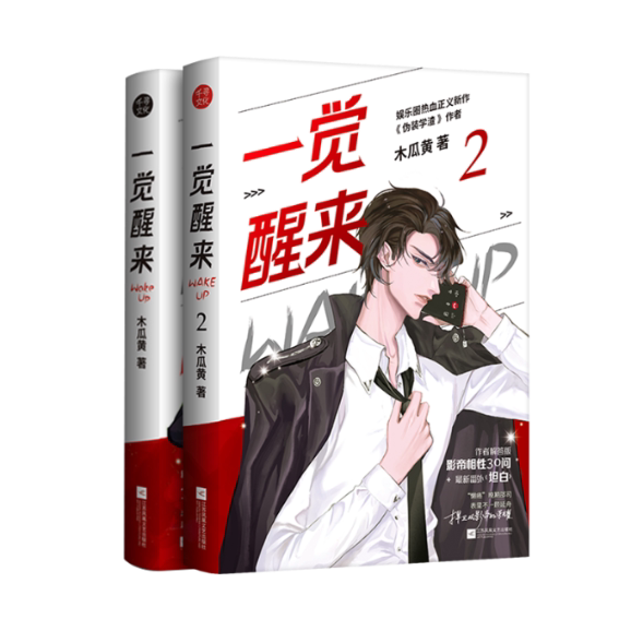 一觉醒来(1+2套装)木瓜黄 著9787559450289书籍\/杂志\/报纸/小说/青春/都市/言情/轻小说