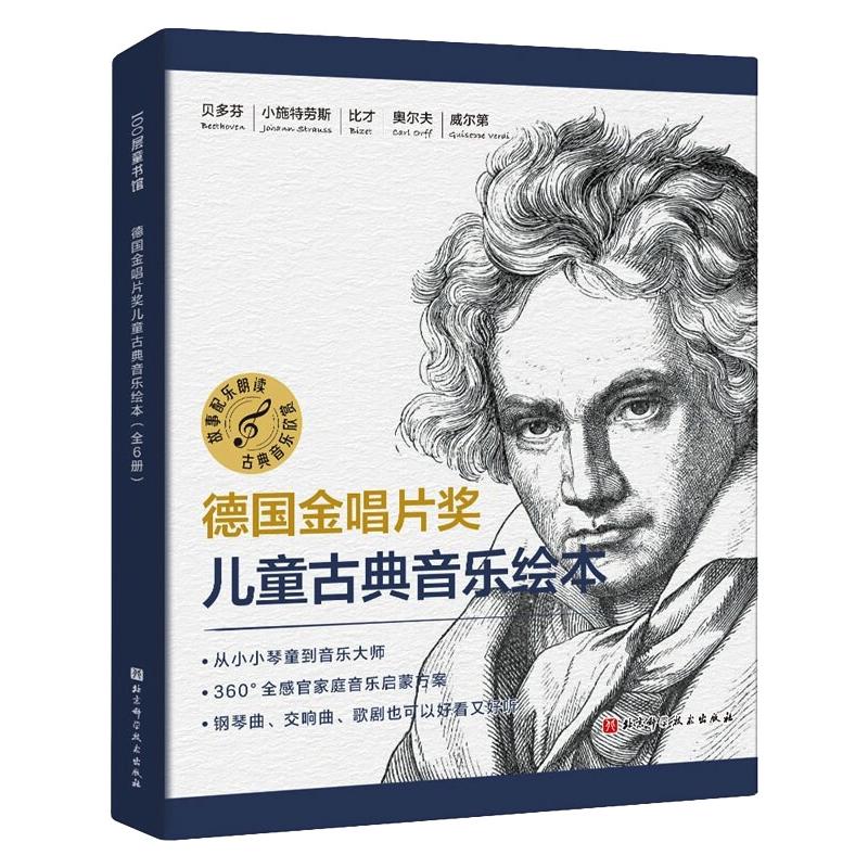 德国金唱片奖儿童古典音乐绘本(全6册)(德)鲁道夫•赫富特纳等9787571418632
