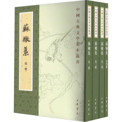 苏辙集(1-4)[宋]苏辙著 陈宏天,高秀芳点校9787101127607书籍\/杂志\/报纸/文学/民间文学/民族文学