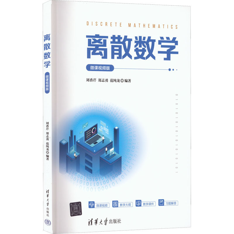 离散数学 微课视频版刘香芹；郑志勇；范纯龙9787302598626书籍\/杂志\/报纸//教材/教辅//教材/大学教材