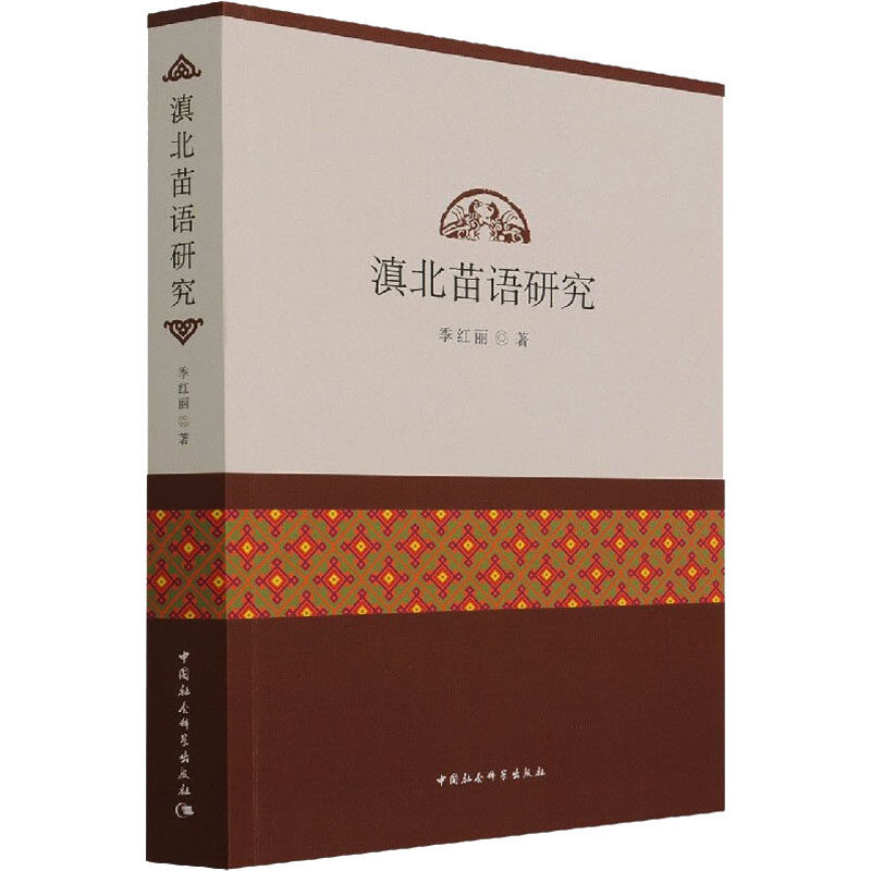 滇北苗语研究季红丽 著9787520380638书籍\/杂志\/报纸/外语/语言文字/外语/语系