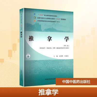 推拿学涂国卿,张建忠 主编9787513296526书籍\/杂志\/报纸//教材/教辅//教材/大学教材
