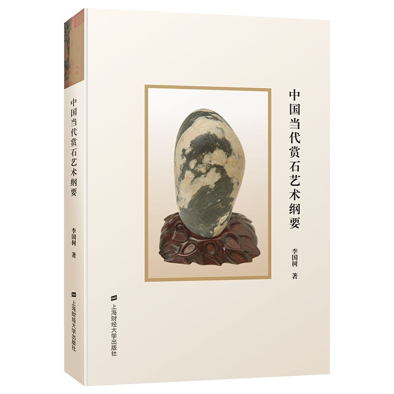 中国当代赏石艺术纲要(精)李国树9787564239176书籍\/杂志\/报纸/社会科学/文化人类学