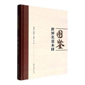 世界名贵木材图鉴(精)陈松武//黄善忠//陈桂丹|责编:李顺//陈惠9787521918960书籍\/杂志\/报纸/工业/农业技术/农业/农业基础科学