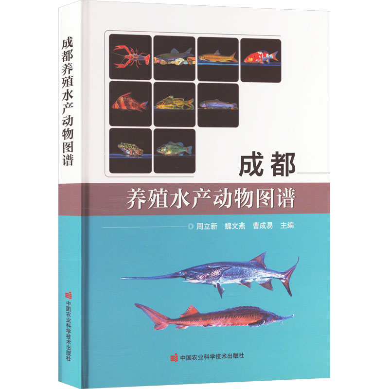 成都养殖水产动物图谱周立新,魏文燕,曹成易 编9787511666338书籍\/杂志\/报纸/工业/农业技术/农业/畜牧/养殖