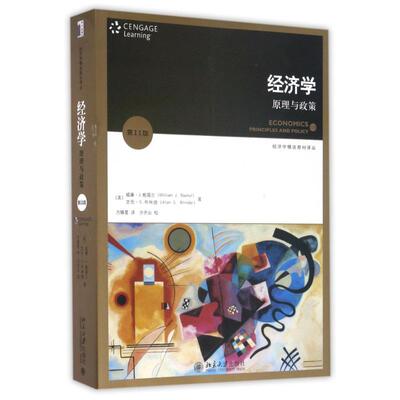 经济学:原理与政策(1版)(翻译版)/威廉.J.鲍莫尔(美)威廉？J.鲍莫尔//艾伦？S.布林德 著作 方臻？ 译者9787301276396