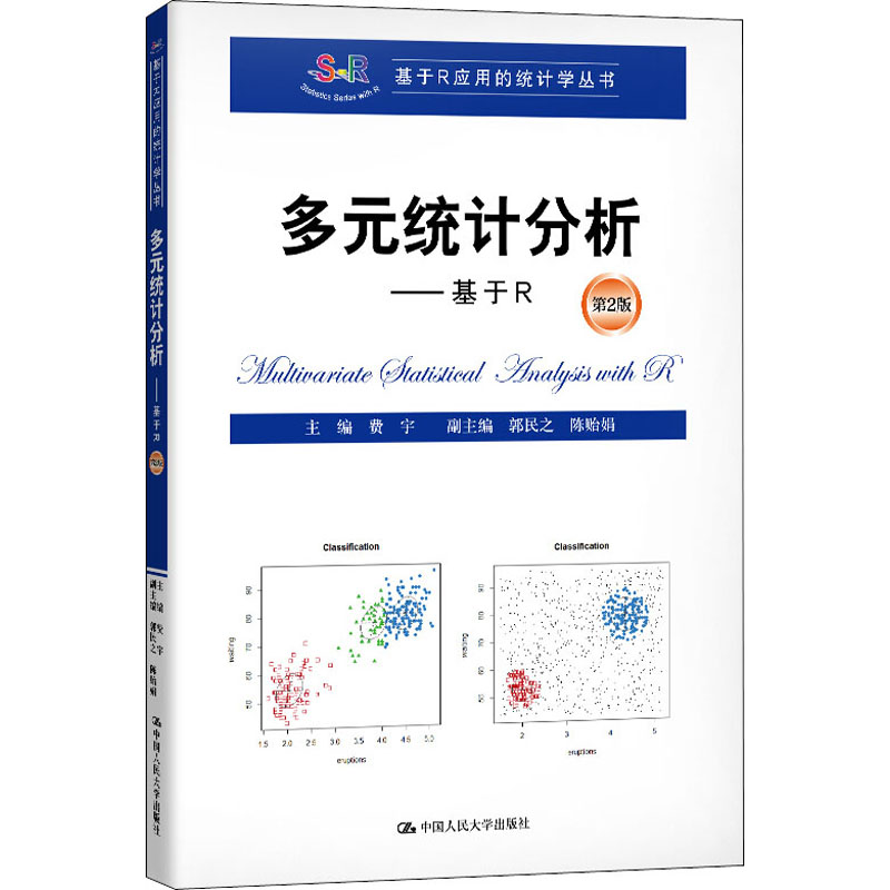 多元统计分析——基于R 第2版费宇 编9787300276588书籍\/杂志\/报纸//教材/教辅//教材/大学教材