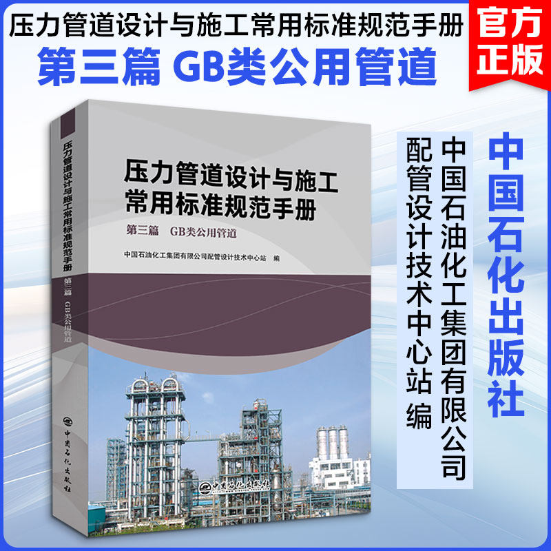 压力管道设计与施工常用标准规范手册 第3篇 GB类公用管道中国石油化工集团有限公司配管设计技术中心站 编9787511468185