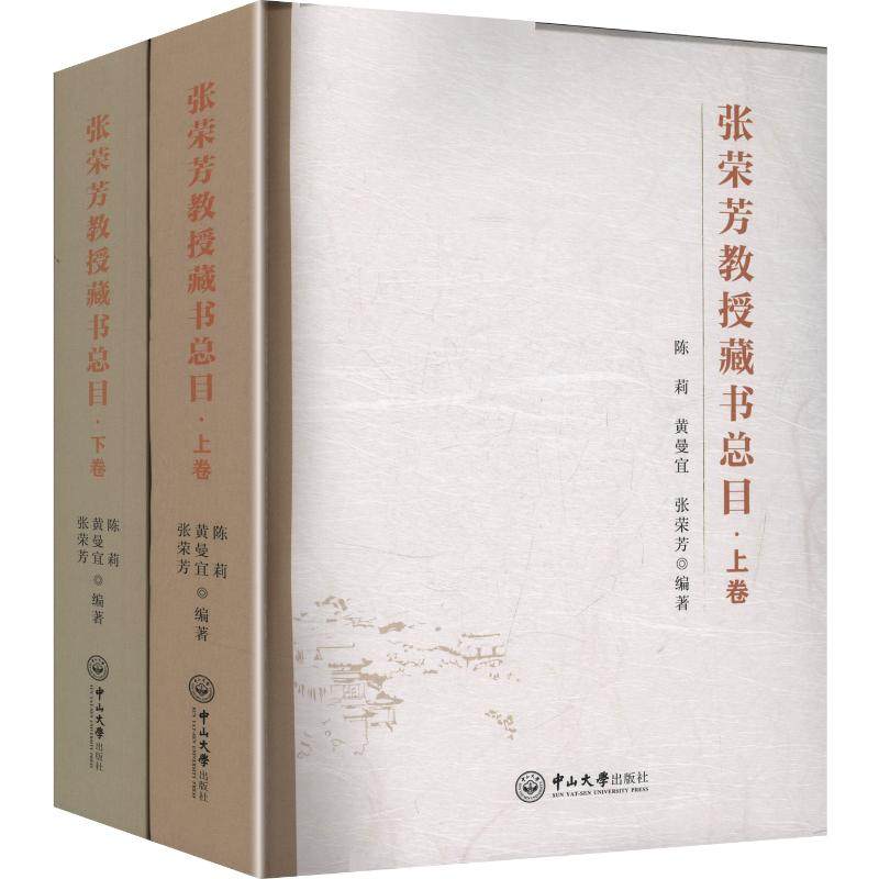 张荣芳教授藏书总目（上下卷）陈莉,黄曼宜,张荣芳 编著 编9787306083418书籍\/杂志\/报纸/工具书/百科全书/工具书,书籍/杂志/报纸,其他,淘宝优惠券,粉丝福利购,淘宝优惠卷