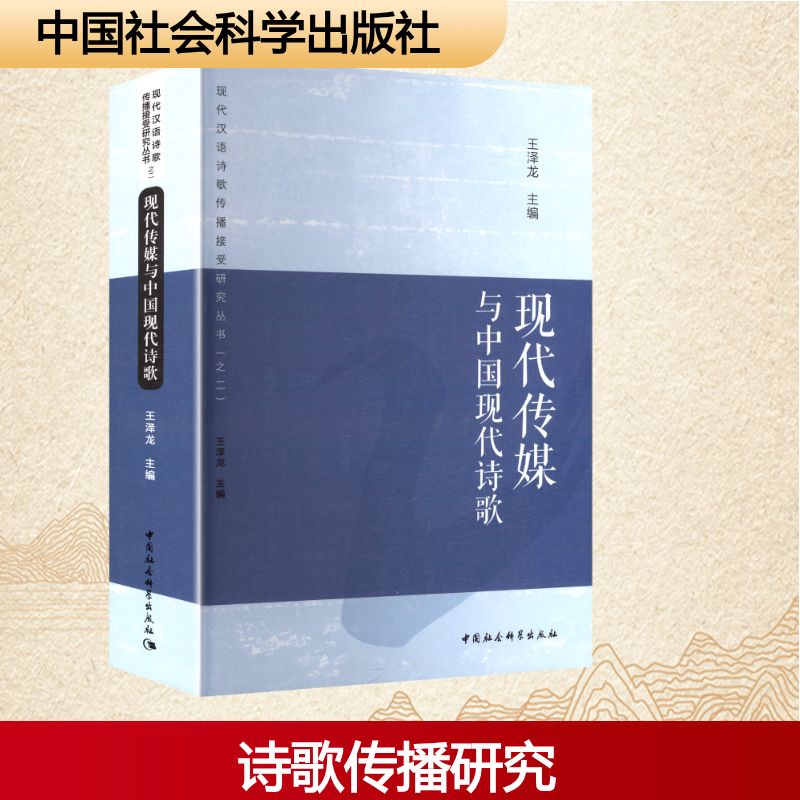 现代传媒与中国现代诗歌王泽龙 主编 编9787522746425书籍\/杂志\/报纸/文学/文学