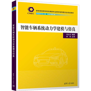 智能车辆系统动力学建模与刘丛志 编9787302619451书籍\/杂志\/报纸//教材/教辅//教材/大学教材