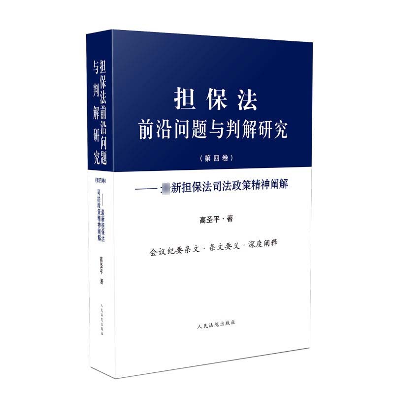 担保法前沿问题与判解研究(第4卷)——担保法司法政策精神阐解高圣平 著9787510927232书籍\/杂志\/报纸/法律/司法案例/实务解析