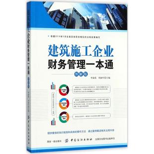建筑施工企业财务管理一本通李淑霞,刘淑叶 主编 著作9787518026715书籍\/杂志\/报纸/管理/财务管理