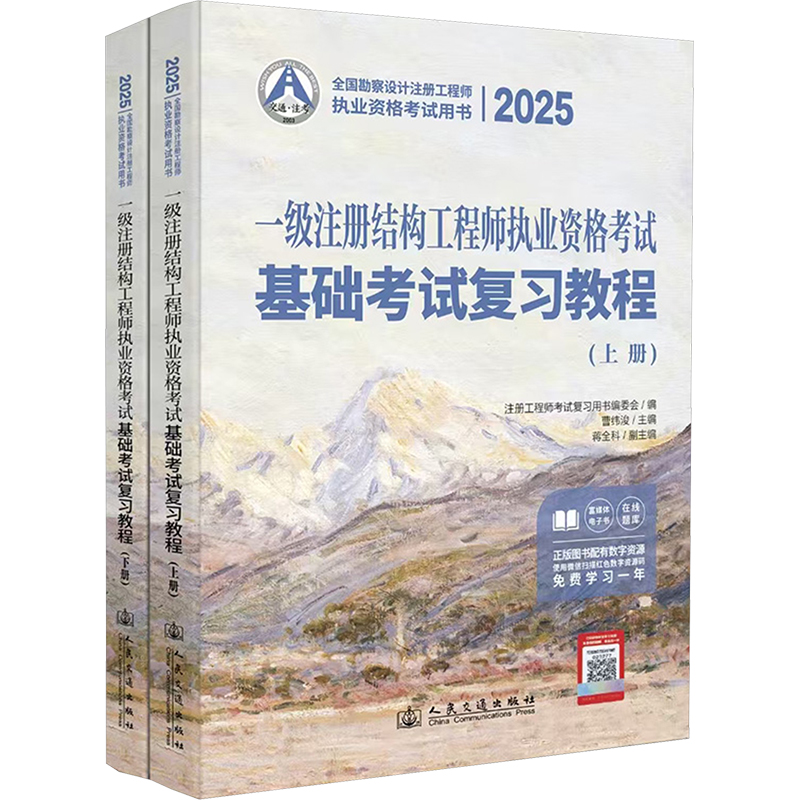 2025一级注册结构执业资格基础复习教程(全2册)曹纬浚 编9787114199233书籍\/杂志\/报纸/工业/农业技术/建筑/水利(新)
