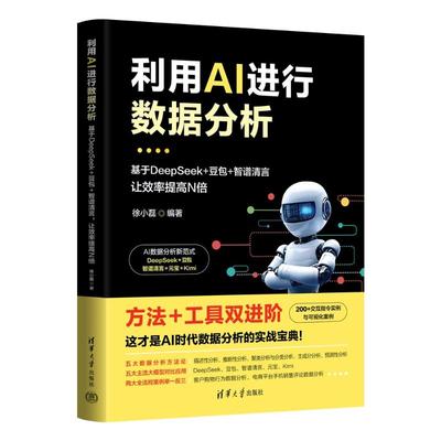 利用AI进行数据分析——基于DEEPSEEK+豆包+智谱清言，让效率提高N倍徐小磊 著9787302697756