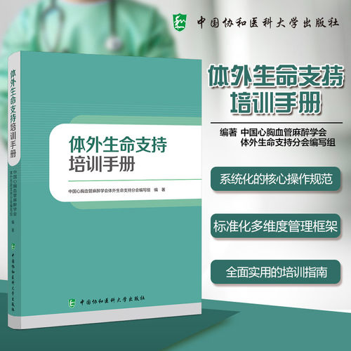 体外生命支持培训手册中国心胸血管麻醉学会体外生命支持分会编写组 编著 编9787567927278书籍\/杂志\/报纸/医学卫生/外科学