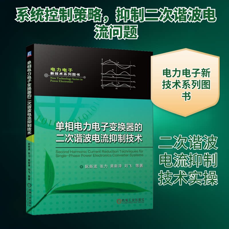 单相电力电子变换器的二次谐波电流抑制技术阮新波 等 著9787111552291书籍\/杂志\/报纸/工业/农业技术/电子/通信（新）