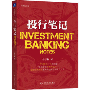 管理 报纸 金融 杂志 投行笔记徐子桐9787111456452书籍