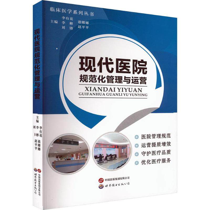 现代医院规范化管理与运营李有花 等 主编9787523229156书籍\/杂志\/报纸/医学卫生/药学