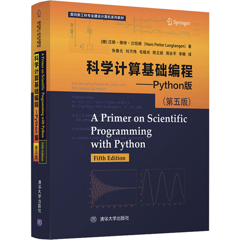 科学计算基础编程——Python版(第5版)(挪)汉斯·佩特·兰坦根9787302549437书籍\/杂志\/报纸/计算机/网络/程序设计（新）