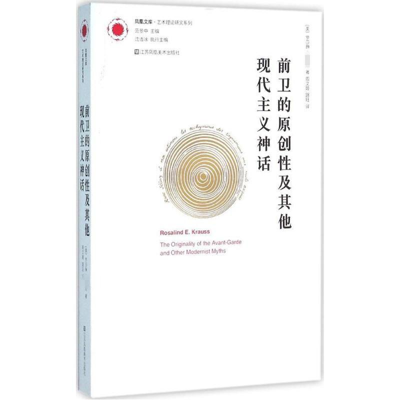 前卫的原创及现代主义神话(美)罗莎琳·克劳斯(Rosalind E.Krauss) 著；周文姬,路珏 译9787534499234