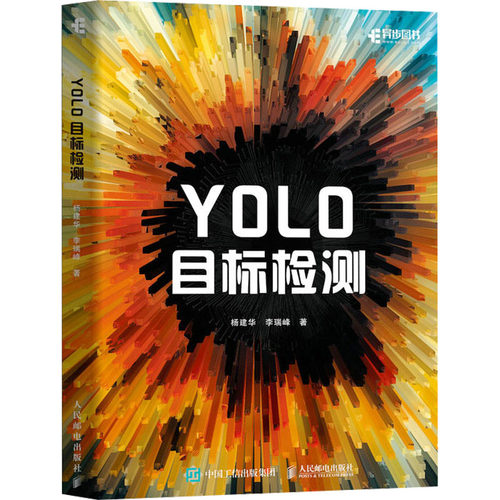 YOLO目标检测杨建华,李瑞峰 著9787115627094书籍\/杂志\/报纸/计算机/网络/计算机软件工程（新）
