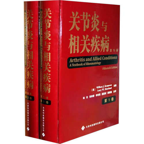 关节炎与相关疾病(1-2)(美)库普曼,(美)莫兰德 编 陆芸,张奉春,李世民 等 译9787543327498书籍\/杂志\/报纸/医学卫生/外科学