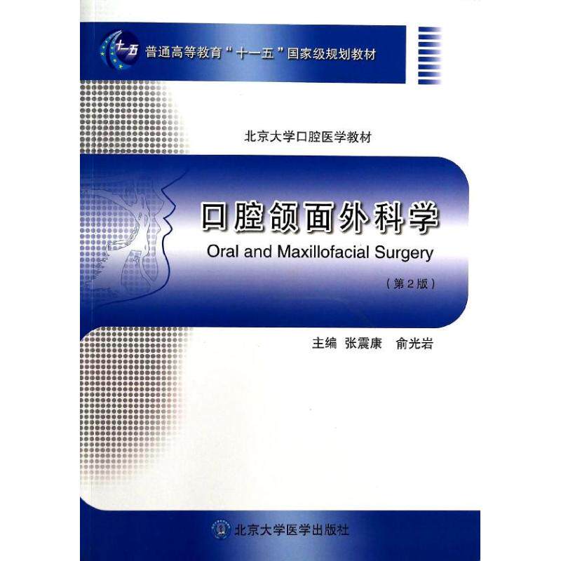 口腔颌面外科学(第2版)/北京大学口腔医学教材张震康//俞光岩 著 著9787565907357书籍\/杂志\/报纸//教材/教辅//教材/大学教材