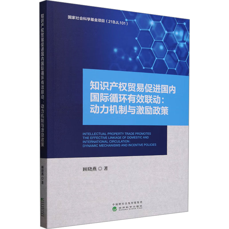 知识产权贸易促进国内国际循环有效联动:动力机制与激励政策顾晓燕 著9787521863369书籍\/杂志\/报纸/经济/经济理论