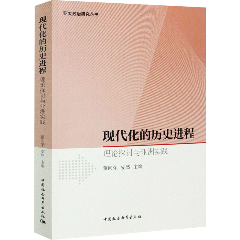 现代化的历史进程 理论探讨与实践作者9787520376945书籍\/杂志\/报纸/政治军事/政治理论