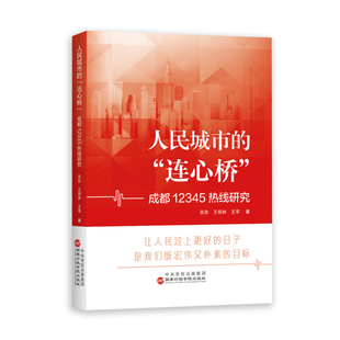 王胡林 王苹 政治军事 连心桥 读物 报纸 成都12345热线研究吴欣 杂志 人民城市 著9787515029078书籍