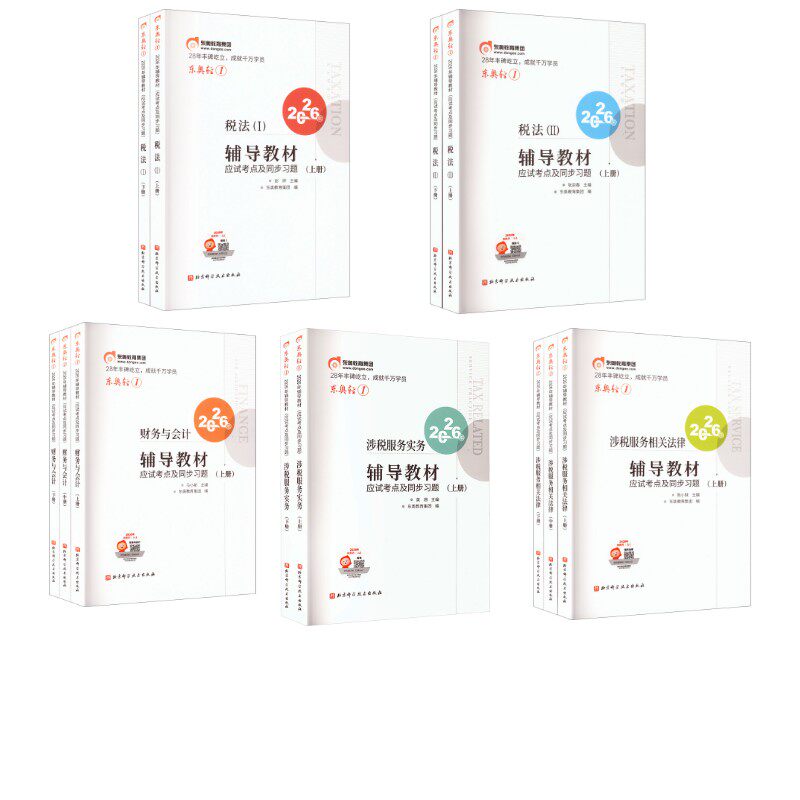 2026税务师轻松过关1全套张泉春 著等9787571452193书籍\/杂志\/报纸//教材/教辅//社会实用教材
