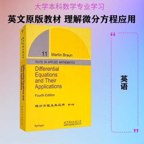 微分方程及其应用 第4版(美)布劳恩(Braun,M.) 著9787510098864书籍\/杂志\/报纸//教材/教辅//社会实用教材