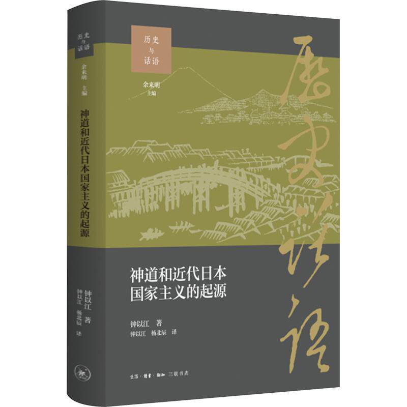 神道和近代日本义的起源钟以江 著 钟以江,杨北辰 译9787108084156书籍\/杂志\/报纸/哲学和宗教/宗教知识读物