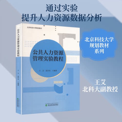 公共人力资源管理实验教程王艾,高学东编著 王艾,高学东 编著 编9787521877960书籍\/杂志\/报纸/经济/经济理论